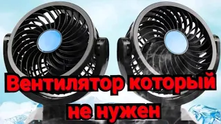 Автомобильный вентилятор. Такие продают везде... Реальный ОТЗЫВ!