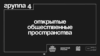 Группа 4 «Открытые общественные пространства»