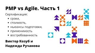 PMP против Agile сертификации. Часть 1