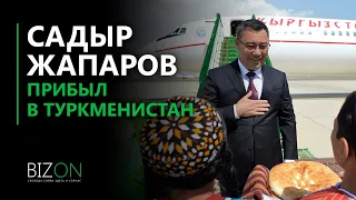 Президент Садыр Жапаров прибыл с рабочим визитом в Туркменистан