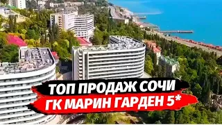 Марин Гарден Сочи 5* - Marine Garden 5*  Гостиничный комплекс в Сочи. Апартаменты с ремонтом в Сочи