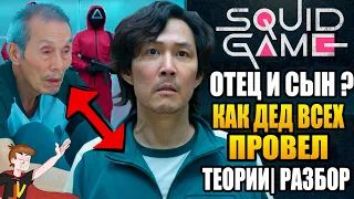 ИГРА В КАЛЬМАРА ► 2 СЕЗОН | ОТЕЦ И СЫН ? КАК ДЕД ВСЕХ ПРОВЕЛ | ТЕОРИИ ; ОТСЫЛКИ ; РАЗБОР