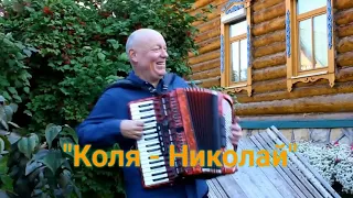 💥 Эта Песня Будет Популярна Всегда !!! "КОЛЯ - НИКОЛАЙ"