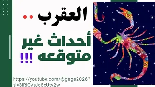 توقعات الفلك لبرج العقرب احداث غير متوقعه😮