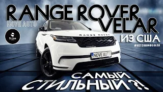 Range Rover Velar из США. Самый стильный?!