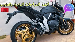 Prix des Motos au Maroc - أثمنة أشهر الدراجات النارية في المغرب