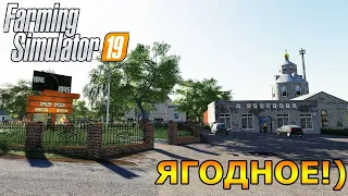 Farming Simulator 19 Село Ягодное.  Ферма с нуля. Стрим 4