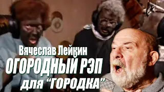 Вячеслав Лейкин - "Огородный рэп" для программы "Городок" (1995 г.)