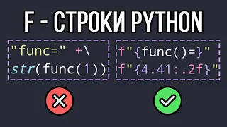 F-строки Python — Форматируйте как профессионал