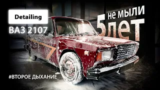 DETAILING VAZ 2107/ НЕ МЫЛИ 5 лет