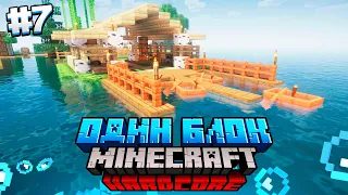 100 Дней на ОДНОМ БЛОКЕ в ОКЕАНЕ / #7 / ЛОДОЧНАЯ И РЫБОЛОВСТВО! / Minecraft Хардкор