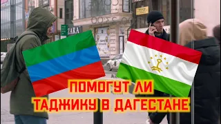 Помогут ли Таджику в Дагестане? Социальный эксперимент.