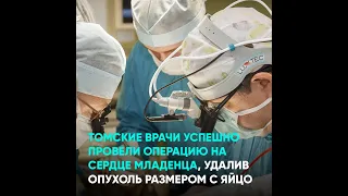 Томские врачи успешно провели операцию на сердце младенца, удалив опухоль размером с яйцо