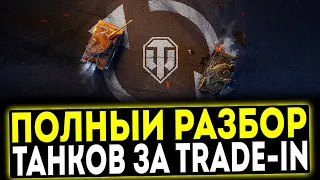 ✅ ПОЛНЫЙ РАЗБОР ТАНКОВ ЗА TRADE-IN! МИР ТАНКОВ