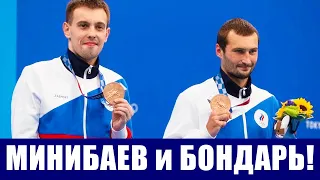 Олимпиада 2020. Бондарь и Минибаев выиграли бронзу в синхронных прыжках с вышки. Дневник Олимпиады.