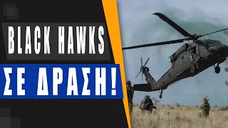 Επίσημο αίτημα από Ελλάδα για 49 ελικόπτερα Black Hawk -Επιχειρησιακά οφέλη και «γεύση» από Ουκρανία