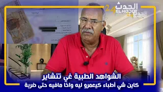 الخراز.....الشواهد الطبية المزورة...كاين اللي كيمشي للحبس حيت الطبيب عمر عليه الضوسي