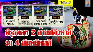 ที่แรกพิรุธทอง 2 ล.ปลิวหายวับ ภาพชัดรถ 4 คันส่อพลิกคดี-เสี่ยยันทองหนักอึ้ง | ลุยชนข่าว | 24 พ.ค. 67