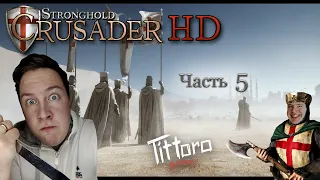 Stronghold Crusader. Захватил АРМЕНИЮ! ч.5