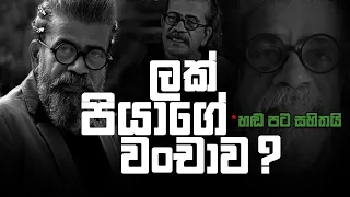 ලක් පියාගේ වංචාව ?