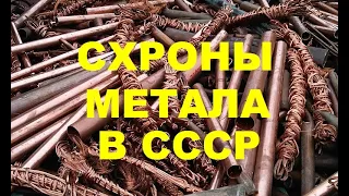 СХРОНЫ МЕТАЛА В СССР