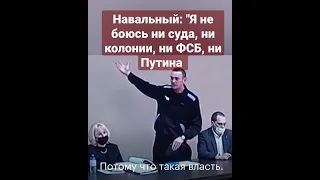 НАВАЛЬНЫЙ гнёт свою линию! - "Я не боюсь!"