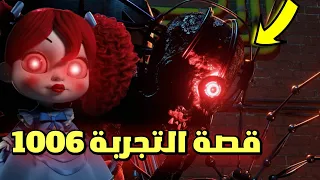 من هو التجربة 1006 ؟! 😱 | ليس شريراً ؟! | Poppy Playtime 3