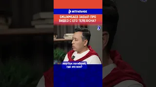 Бишимбаев забыл про видео с его телефона?