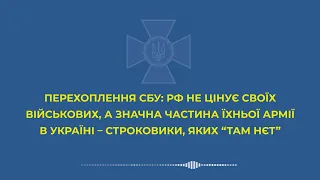 СБУ отримала чергові докази, що РФ відправила на війну в Україну строковиків, яких «там нєт»