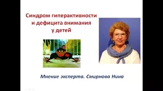 Синдром гиперактивности и дефицита внимания у детей. Продукция НСП. Смирнова Нина