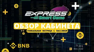 EXPRESS SMART GAME. ОБЗОР КАБИНЕТА. ПАССИВНЫЙ ДОХОД