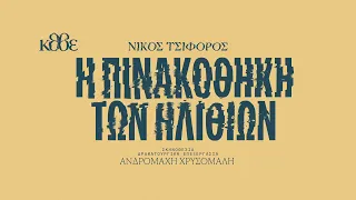 η πινακοθηκη τών ηλίθιων  τού Νίκου Τσιφόρου τρέιλερ από το ΚΘΒΕ 🎭🎭🎭🎭🎭🎭🎭