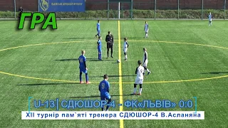 СДЮШОР-4 - ФК «Львів» 0:0. U-13 Гра. XII турнір пам`яті тренера СДЮШОР-4 В.Асланяна. 28.04.2021 р.