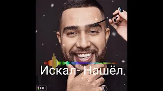 Jah-Khalib Искал-Нашёл Новый хит😍🤤