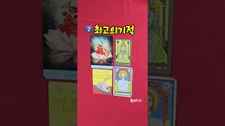 [타로]기적같은 운이 곧 찾아옵니다(소름리딩)#shorts#소름#타로#기적같은 운