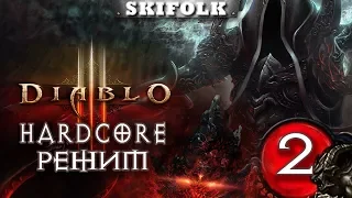 💀DIABLO 3 [HARDCORE] ► [АКТ 2] ОТКРЫВАЕМ ИСТЯЗАНИЕ 2