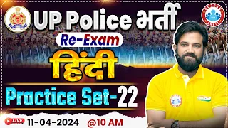 UP Police Constable Re Exam 2024 | UP Police Hindi Practice Set #22, UPP Hindi By Naveen Sir