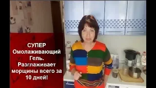 СУПЕР Омолаживающий Гель//Разглаживает морщины всего за 10 дней! 20 минут и ты КОРОЛЕВА!!!