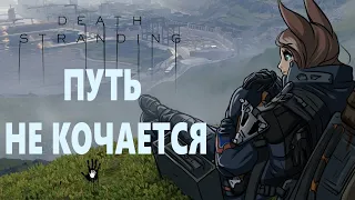 Всё налаживается. Далёкое путешествие Прохождение Death Stranding #3 [ VTuber витубер ]