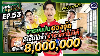 [FULL EP.53] เปิดออฟฟิศ 8 ล้าน "เจแปน" ดีไซน์ตามใจ ไม่ต้องมีเหตุผล l เคหสถานบานปลาย l One Playground