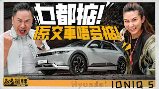 Hyundai IONIQ 5．唔係十全十美，但真係一部質素好高、有高價車駕乘感嘅電動車，唯一問題係交車有排等（附設中文字幕）｜#駕輛試車  #駕輛UpCar