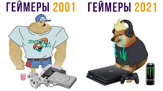 ГЕЙМЕРЫ 2001 vs 2021))) слишмком сложмно... Приколы | Мемозг 802