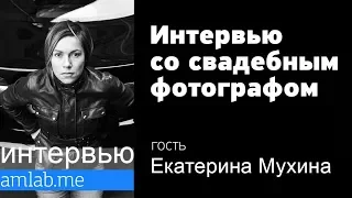 Интервью со свадебным фотографом Екатериной Мухиной на Amlab