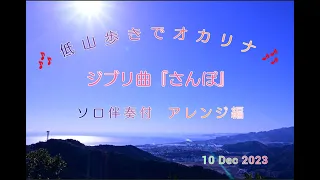 オカリナでジブリ曲『さんぽ』となりのトトロより　低山歩き　ソロ伴奏つき　アレンジ編