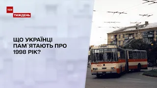 Новини тижня: що українці пам`ятають про 1998 рік