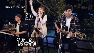 โต๊ะริม - NONT TANONT  cover by Den Am The Duo Feat ( Zin The Voice )
