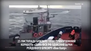 16 + З'явилось відео тарану кораблем ФСБ РФ "Дон" рейдового буксиру ВМС ЗСУ (НЕНОРМАТИВНА ЛЕКСИКА)