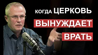 Когда церковь вынуждает врать. Александр Шевченко.