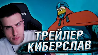 КИБЕРСЛАВ | ТИЗЕР-ТРЕЙЛЕР | РЕАКЦИЯ HELLYEAHPLAY