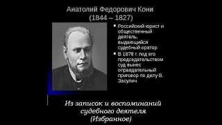 А.Ф. Кони - Из записок и воспоминаний судебного деятеля - Избранное